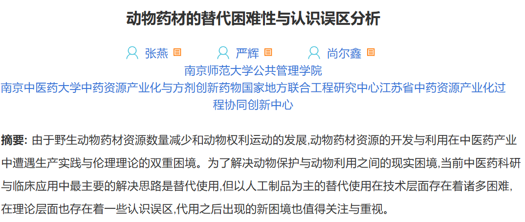 动物药材的替代困难性与认识误区分析