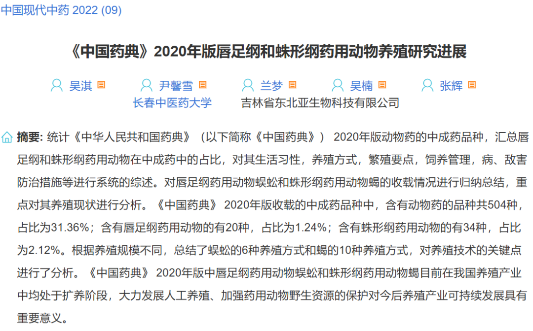 《中国药典》2020年版唇足纲和蛛形纲药用动物养殖研究进展