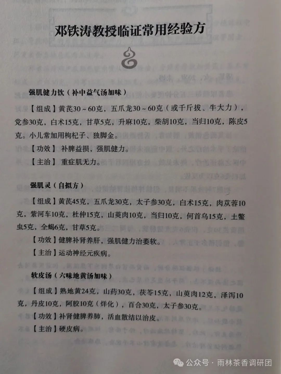 邓铁涛教授常用经验方