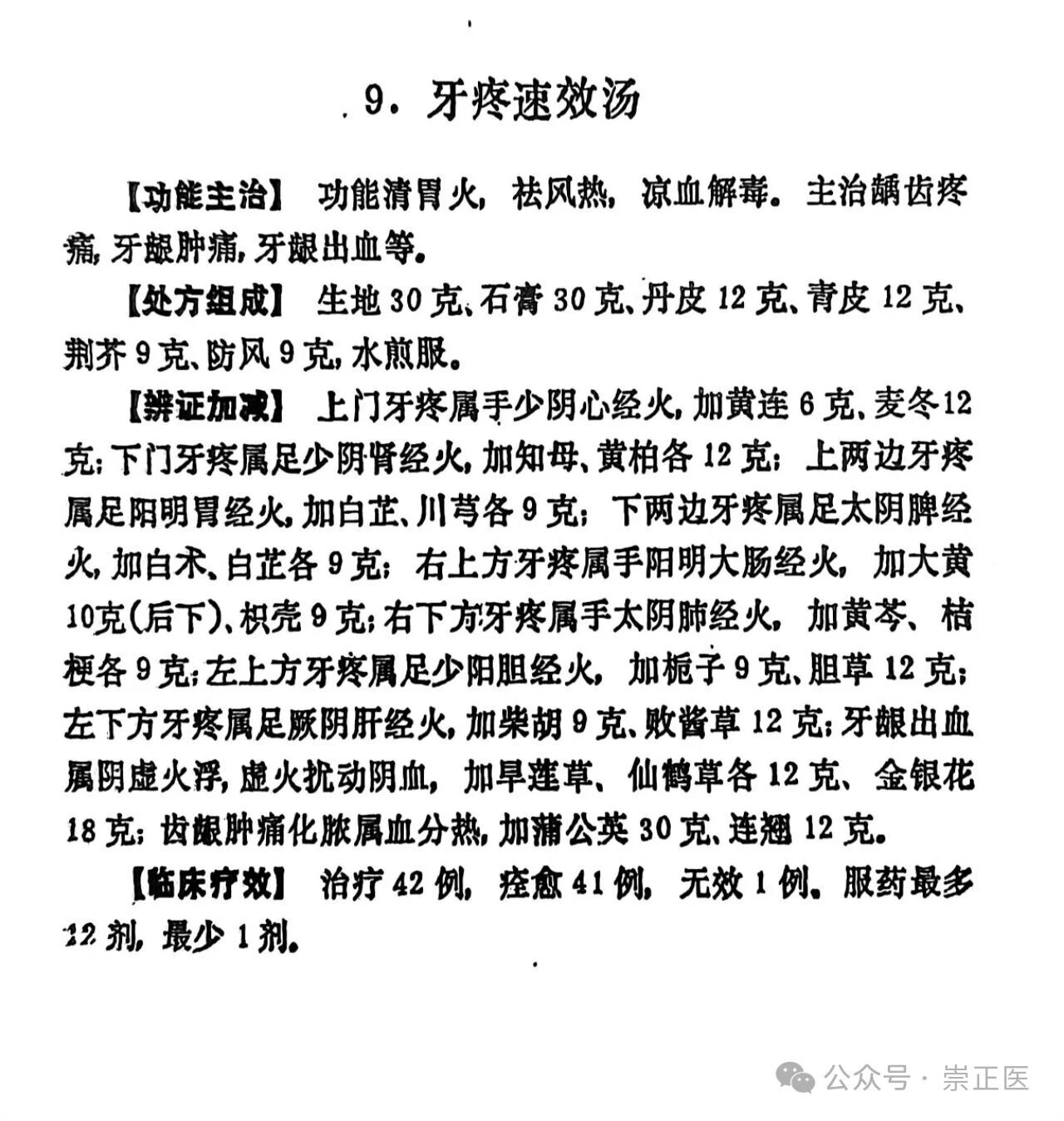 牙痛速效汤