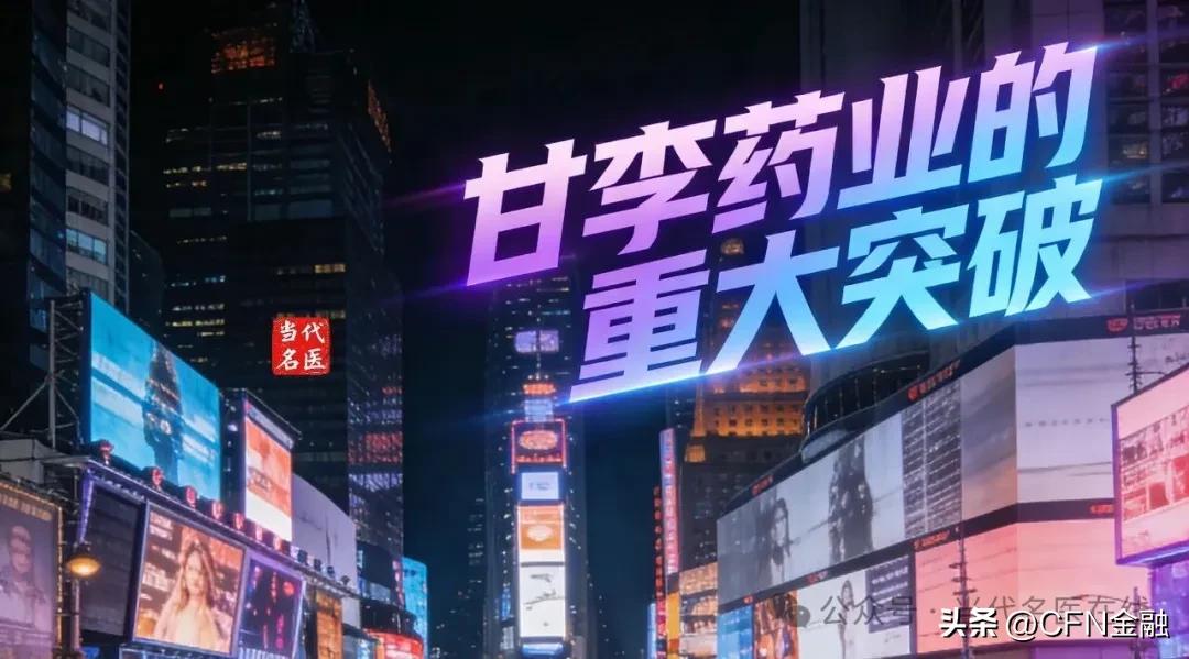 甘李药业的重大突破，全球糖尿病药物价值链话语权回流中国