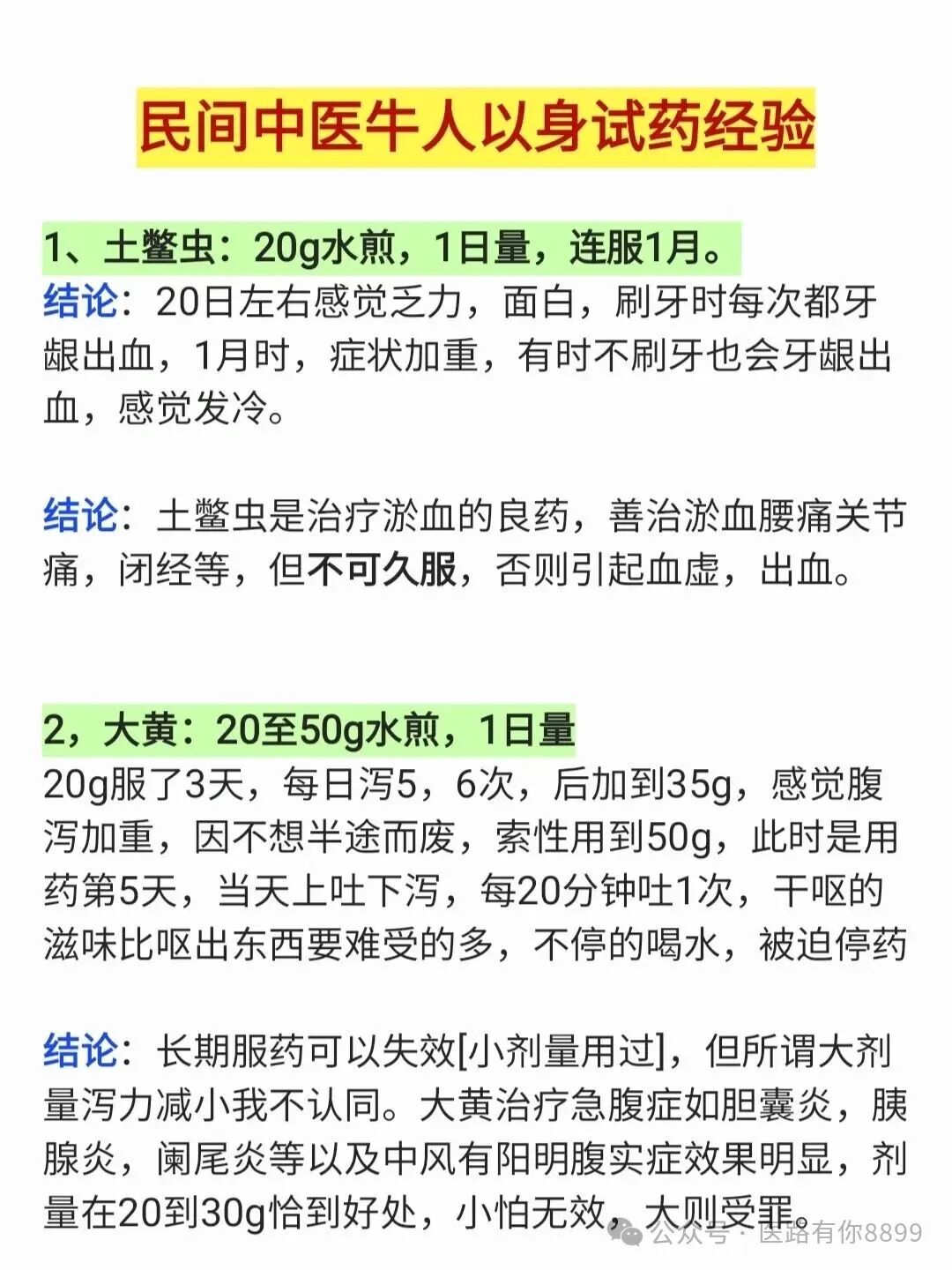 民间中医牛人以身试药经验