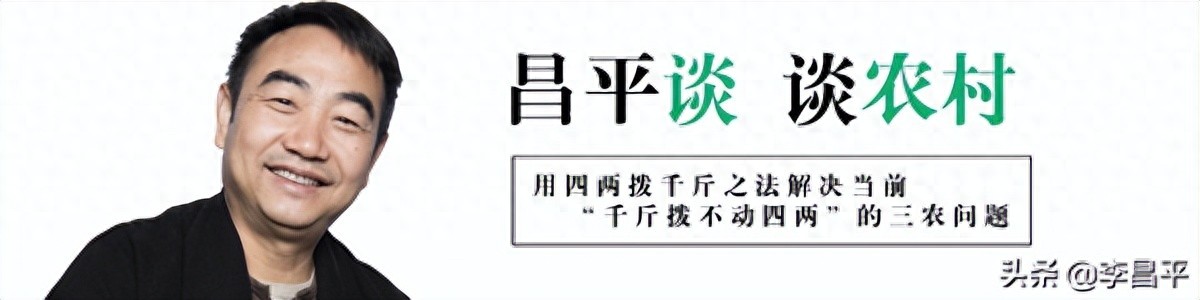 李昌平：时代大变了，三农政策到了非大改不可的时候了！