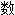 数