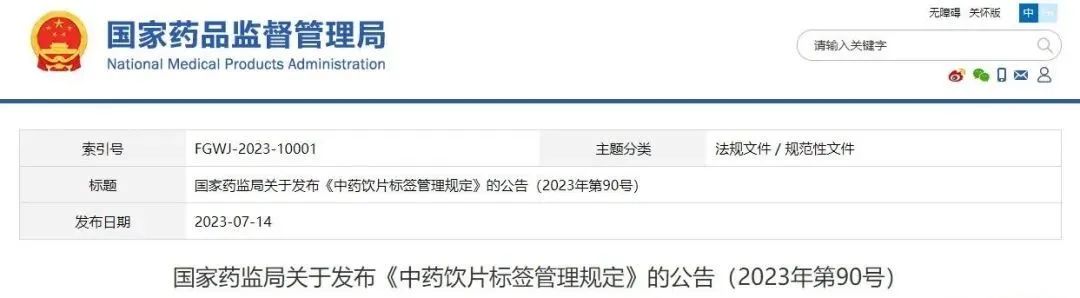 【国家药监局】中药饮片保质期，由中药饮片生产企业自主研究确定，2025年8月1日起施行！！