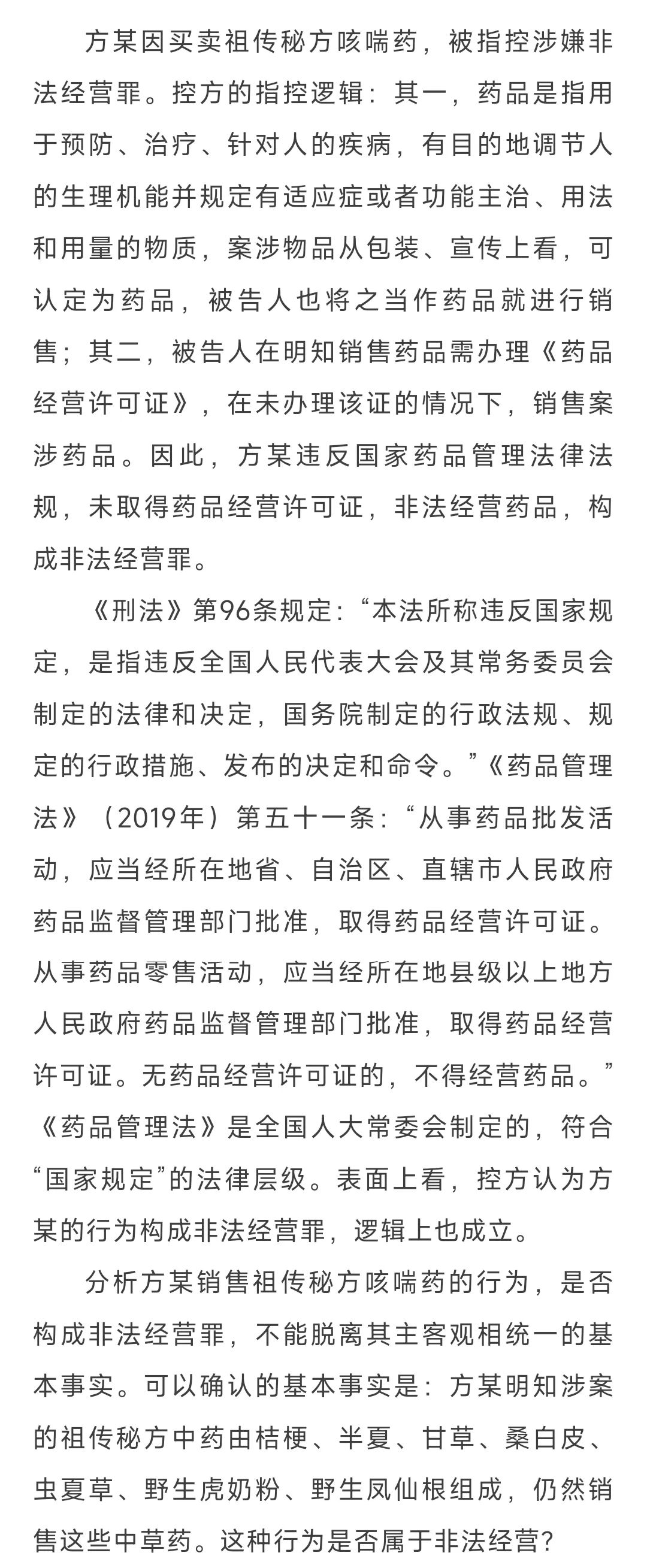 卖祖传秘方中药是否构成非法经营罪？