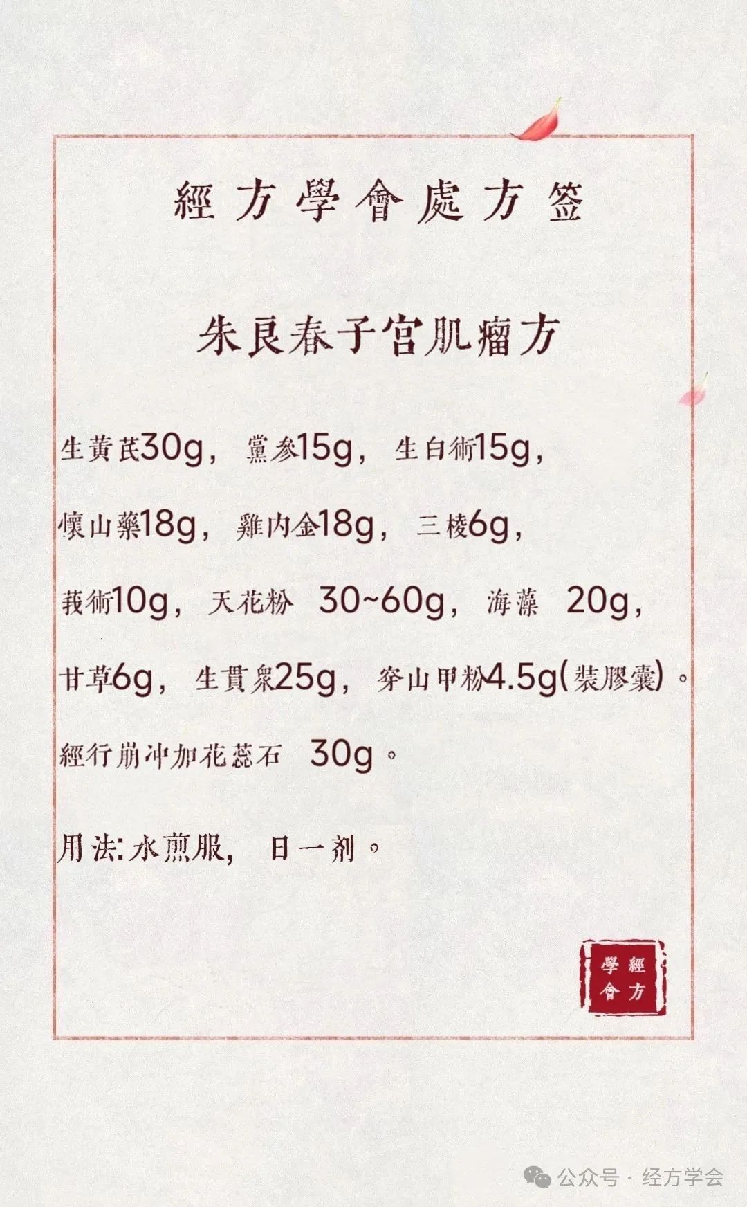 朱良春治疗子宫肌瘤专方