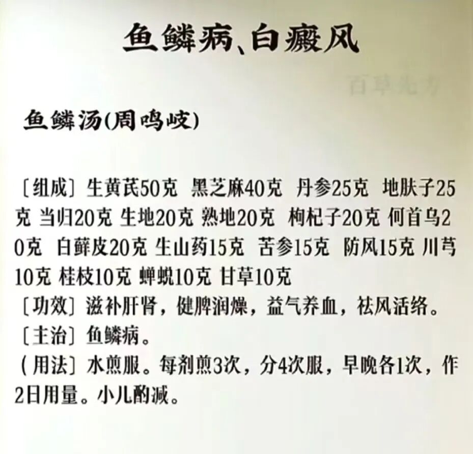 民间单方：治鱼鳞病