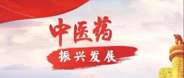国务院原则同意中医药发展规划