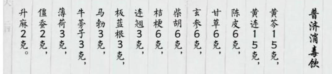 普济消毒饮.jpg