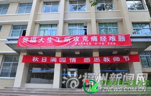 福大生物工程研究所挂横幅 贺“攻克痛经难题”